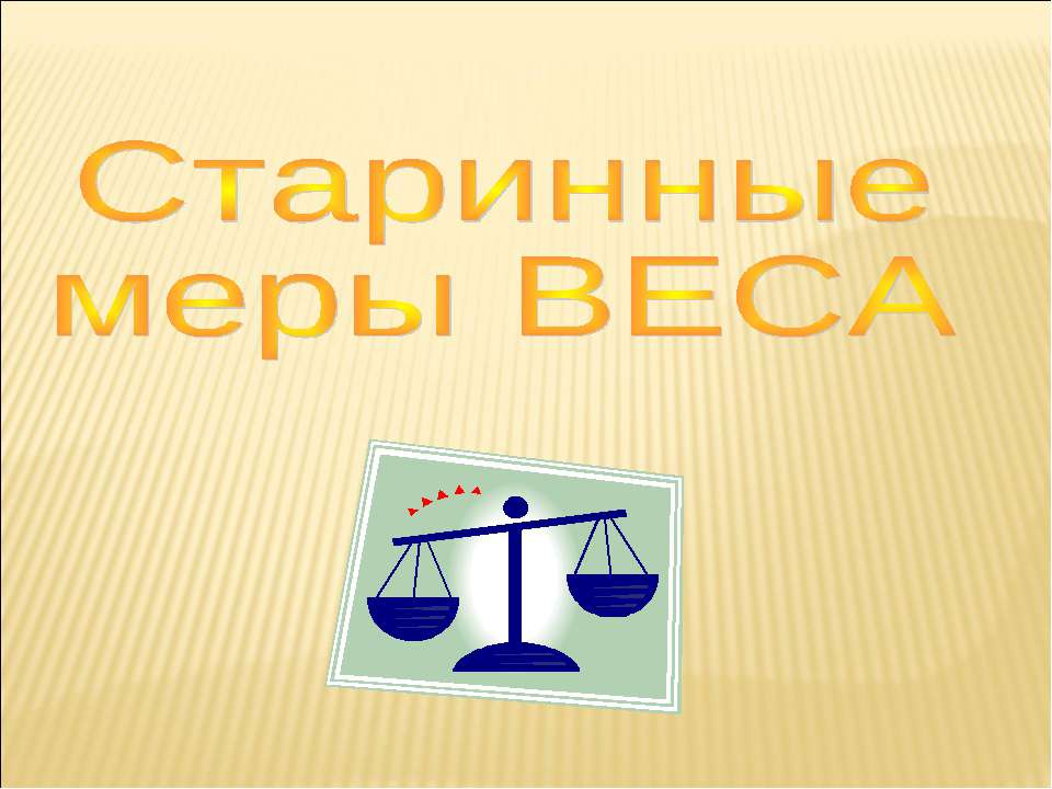 Старинные меры веса  - Скачать презентации бесплатно | Читать или скачать учебники для школы онлайн бесплатно ☑ Школьные учебники school-textbook.com