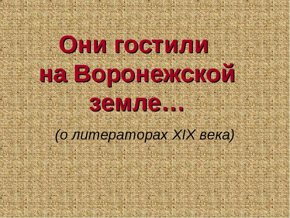 Они гостили на Воронежской земле - Скачать презентации бесплатно ☑ Презентации по предметам на gdz-books.ru