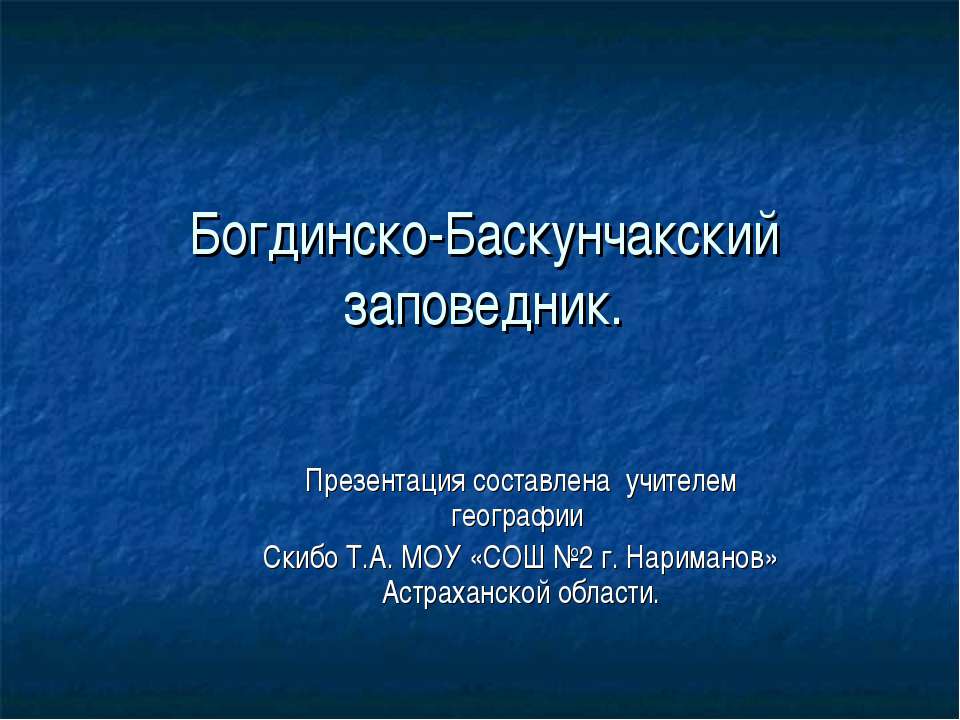 Богдинско-Баскунчакский заповедник - Скачать презентации бесплатно ☑ Презентации по предметам на gdz-books.ru
