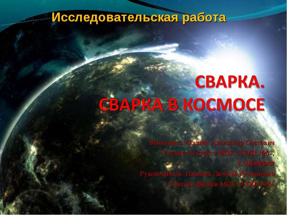 Сварка. Сварка в космосе - Скачать презентации бесплатно ☑ Презентации по предметам на gdz-books.ru