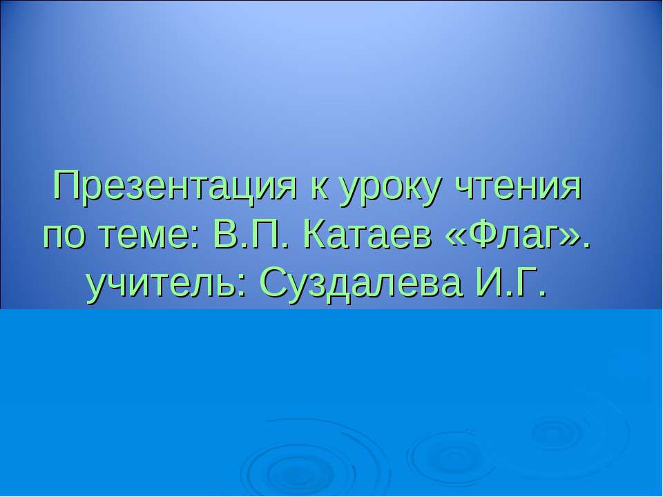 В.П. Катаев «Флаг» - Скачать презентации бесплатно ☑ Презентации по предметам на gdz-books.ru