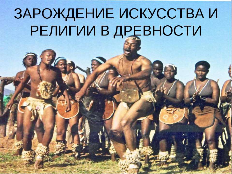 Зарождение искусства и религии в древности - Скачать презентации бесплатно ☑ Презентации по предметам на gdz-books.ru