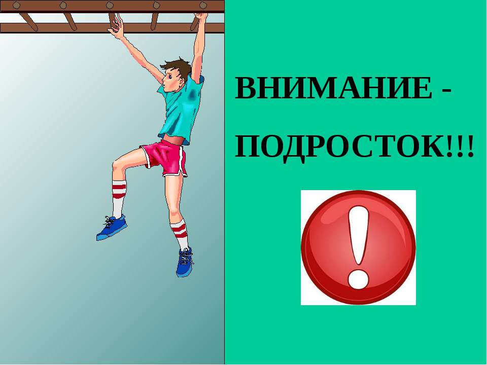 Внимание подросток!  - Скачать презентации бесплатно | Читать или скачать учебники для школы онлайн бесплатно ☑ Школьные учебники school-textbook.com