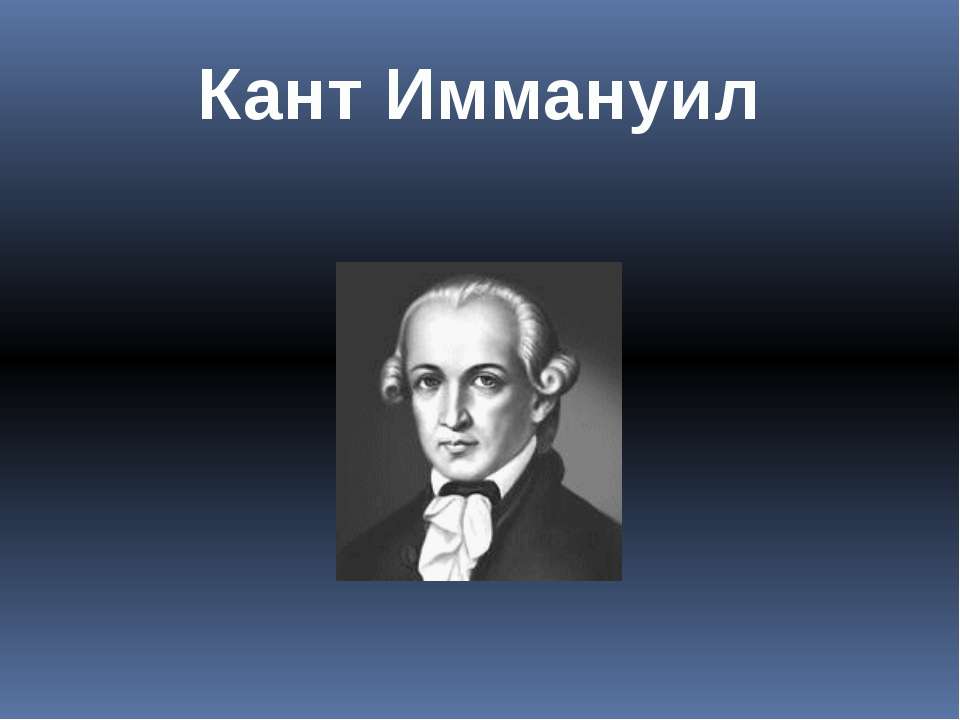Кант Иммануил - Скачать презентации бесплатно ☑ Презентации по предметам на gdz-books.ru