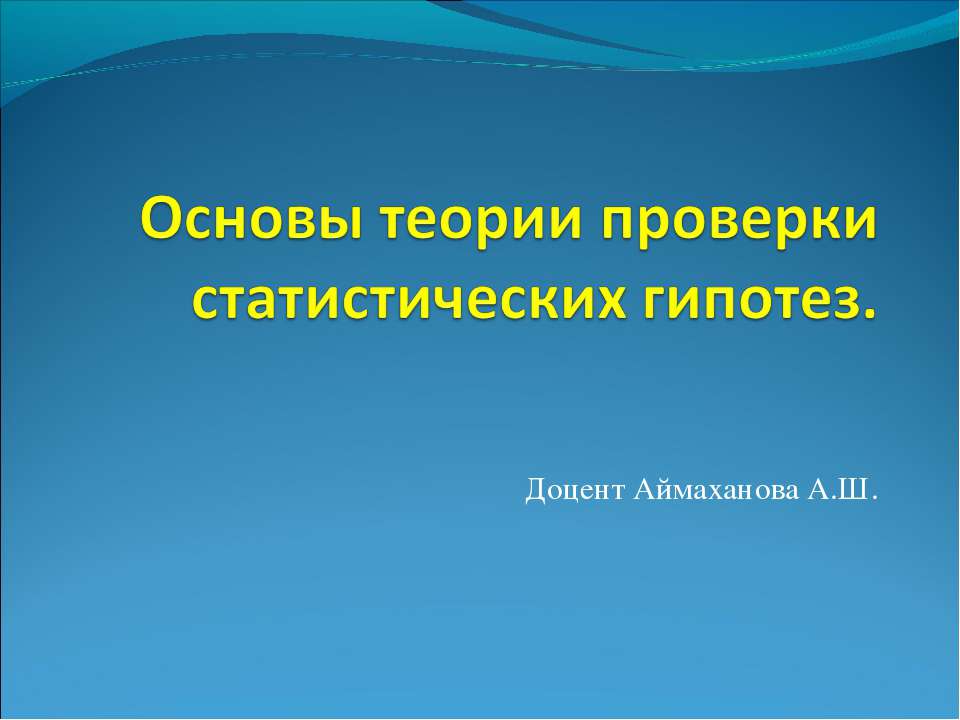 Основы теории проверки статистических гипотез - Скачать презентации бесплатно ☑ Презентации по предметам на gdz-books.ru