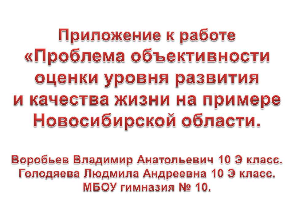 Проблема объективности оценки уровня развития и качества жизни на примере Новосибирской области  - Скачать презентации бесплатно | Читать или скачать учебники для школы онлайн бесплатно ☑ Школьные учебники school-textbook.com