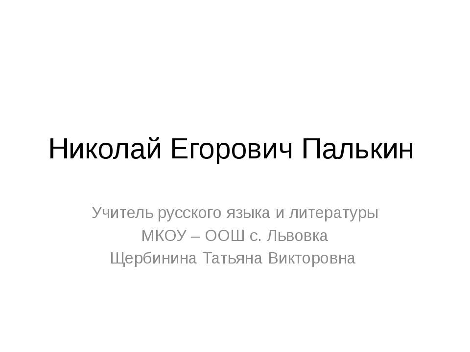 Николай Егорович Палькин  - Скачать презентации бесплатно | Читать или скачать учебники для школы онлайн бесплатно ☑ Школьные учебники school-textbook.com