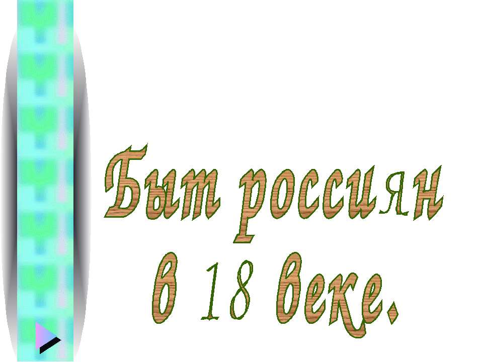 Быт россиян в 18 веке - Скачать презентации бесплатно ☑ Презентации по предметам на gdz-books.ru