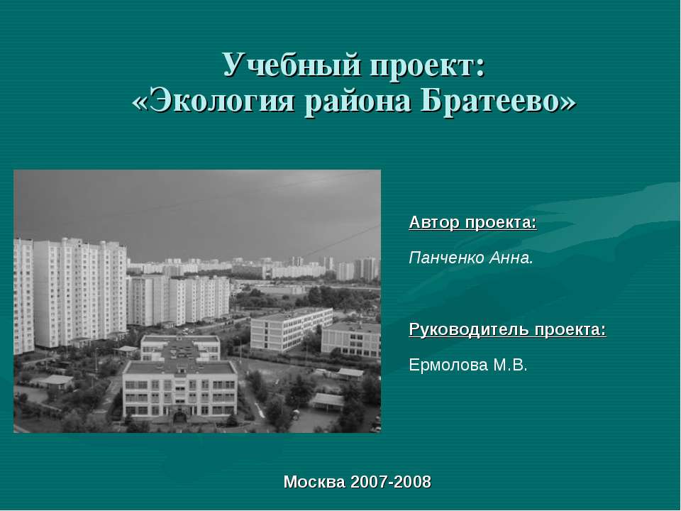 Экология района Братеево - Скачать презентации бесплатно ☑ Презентации по предметам на gdz-books.ru