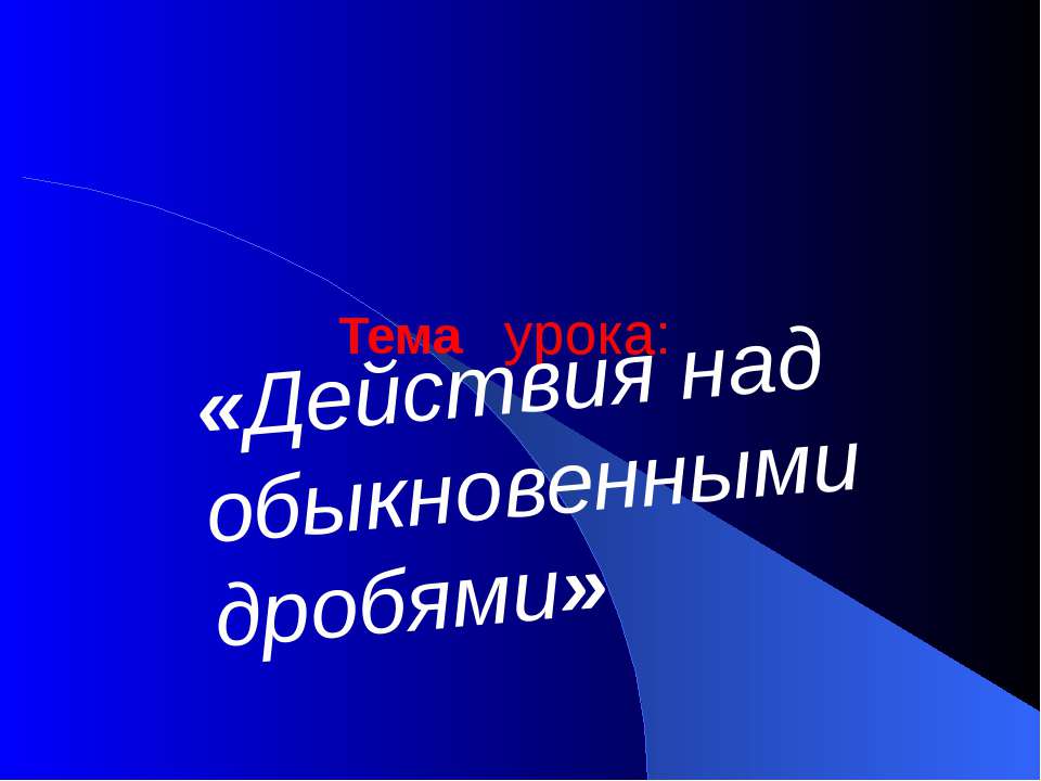 Действия над обыкновенными дробями  - Скачать презентации бесплатно | Читать или скачать учебники для школы онлайн бесплатно ☑ Школьные учебники school-textbook.com
