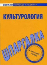 Культурология. Шпаргалка - Барышева А.Д.  - Скачать презентации бесплатно | Читать или скачать учебники для школы онлайн бесплатно ☑ Школьные учебники school-textbook.com