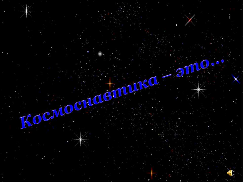 Космоснавтика – это - Скачать презентации бесплатно ☑ Презентации по предметам на gdz-books.ru