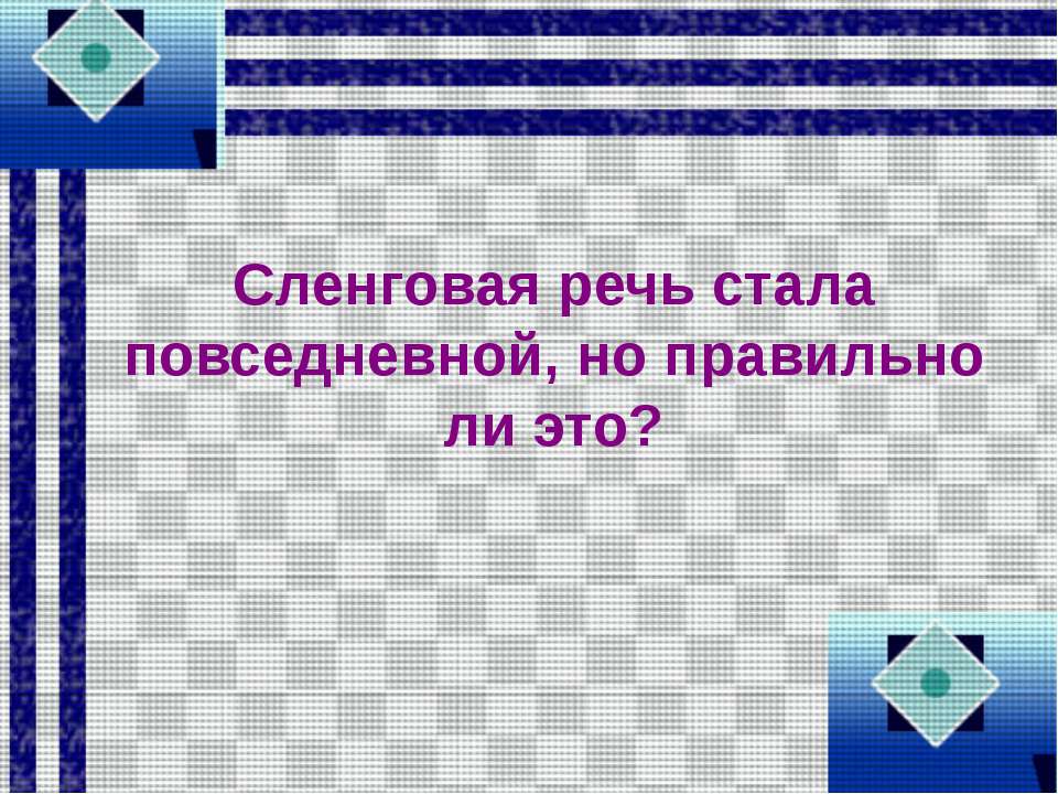 Сленговая речь стала повседневной, но правильно ли это? - Скачать презентации бесплатно ☑ Презентации по предметам на gdz-books.ru