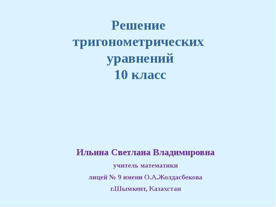 Решение тригонометрических уравнений 10 класс  - Скачать презентации бесплатно | Читать или скачать учебники для школы онлайн бесплатно ☑ Школьные учебники school-textbook.com