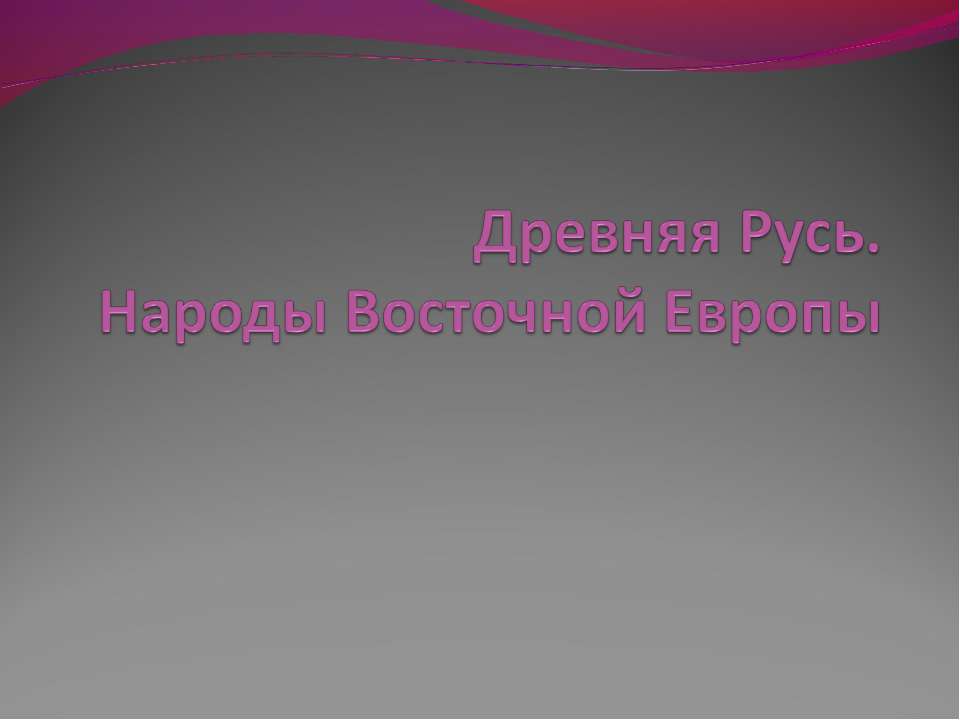 Древняя Русь.Народы Восточной Европы - Скачать презентации бесплатно ☑ Презентации по предметам на gdz-books.ru
