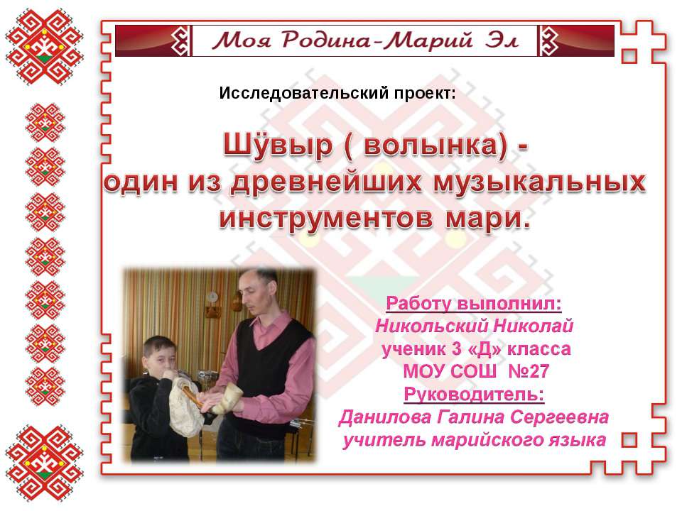 Шÿвыр ( волынка) - один из древнейших музыкальных инструментов мари - Скачать презентации бесплатно ☑ Презентации по предметам на gdz-books.ru