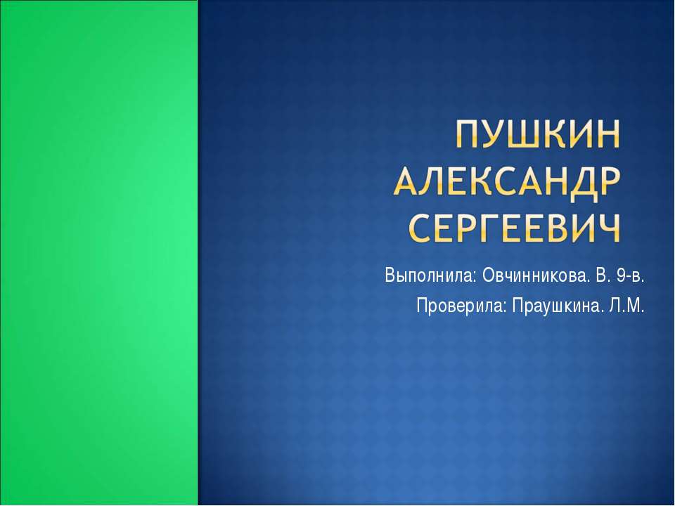 А.С. Пушкин биография  - Скачать презентации бесплатно | Читать или скачать учебники для школы онлайн бесплатно ☑ Школьные учебники school-textbook.com