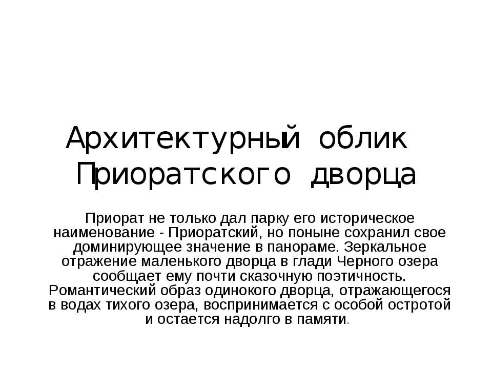 Архитектурный облик Приоратского дворца  - Скачать презентации бесплатно | Читать или скачать учебники для школы онлайн бесплатно ☑ Школьные учебники school-textbook.com