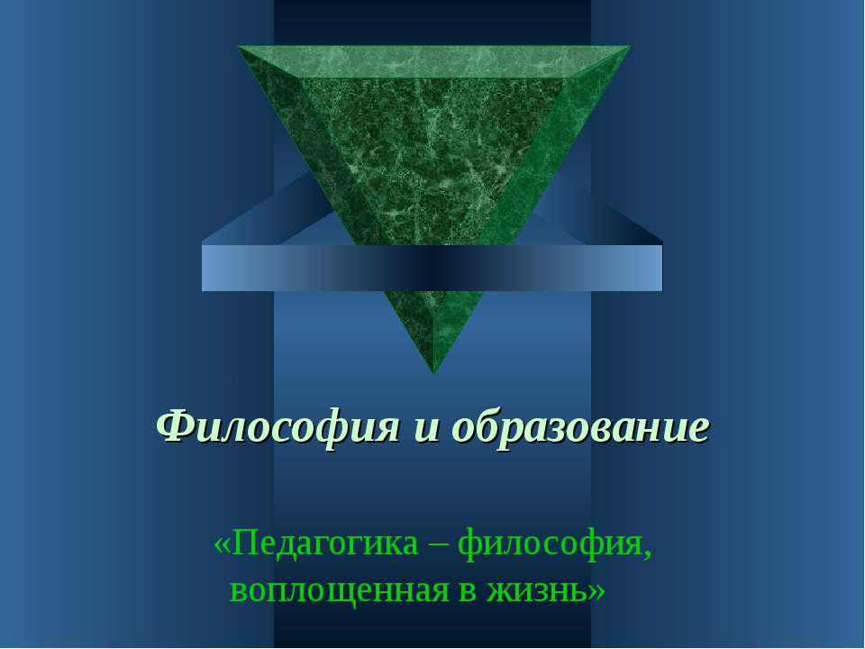 Философия и образование  - Скачать презентации бесплатно | Читать или скачать учебники для школы онлайн бесплатно ☑ Школьные учебники school-textbook.com