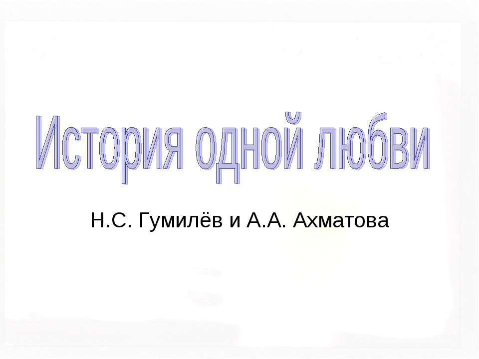 История одной любви - Скачать презентации бесплатно ☑ Презентации по предметам на gdz-books.ru