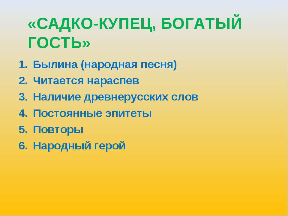 Садко-купец, богатый гость  - Скачать презентации бесплатно | Читать или скачать учебники для школы онлайн бесплатно ☑ Школьные учебники school-textbook.com