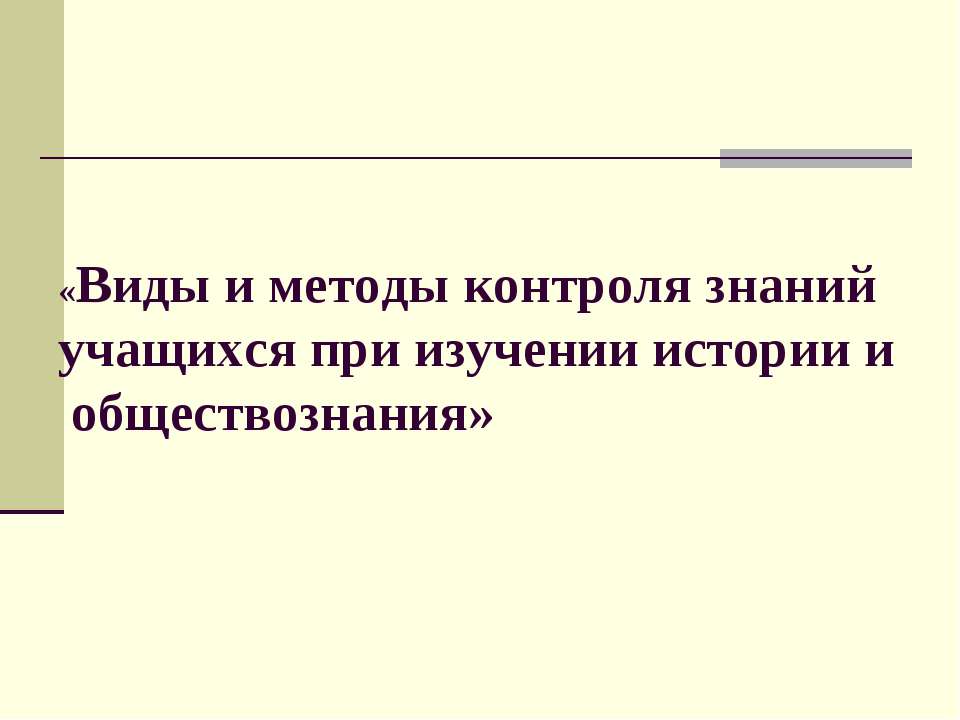 Виды и методы контроля знаний учащихся при изучении истории и обществознания - Скачать презентации бесплатно ☑ Презентации по предметам на gdz-books.ru