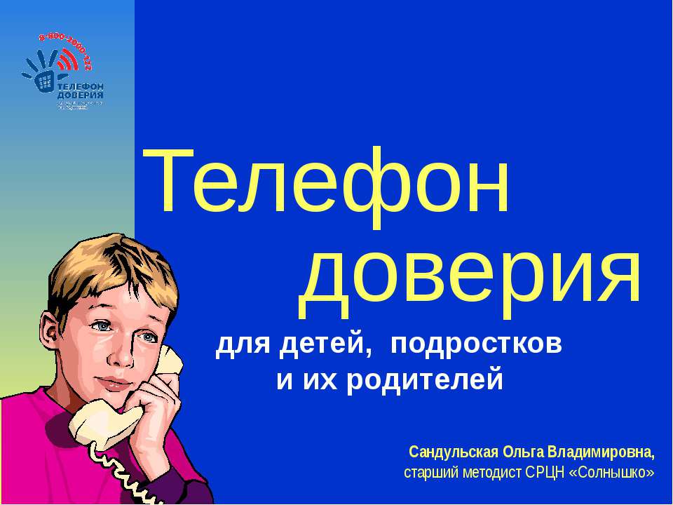 Телефон довериядля детей, подростков и их родителей  - Скачать презентации бесплатно | Читать или скачать учебники для школы онлайн бесплатно ☑ Школьные учебники school-textbook.com