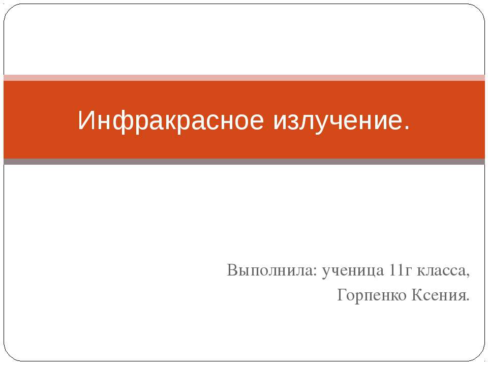 Инфракрасное излучение  - Скачать презентации бесплатно | Читать или скачать учебники для школы онлайн бесплатно ☑ Школьные учебники school-textbook.com