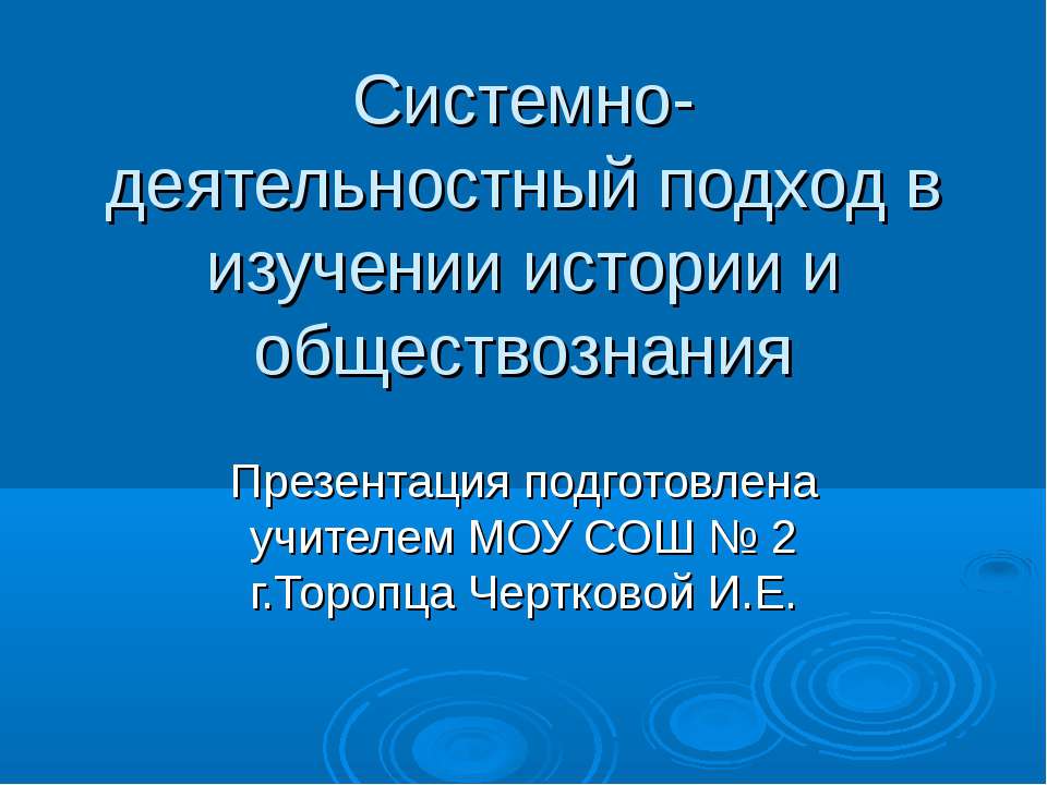 Системно-деятельностный подход в изучении истории и обществознания  - Скачать презентации бесплатно | Читать или скачать учебники для школы онлайн бесплатно ☑ Школьные учебники school-textbook.com