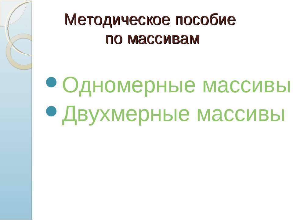 Методическое пособие по массивам - Скачать презентации бесплатно ☑ Презентации по предметам на gdz-books.ru