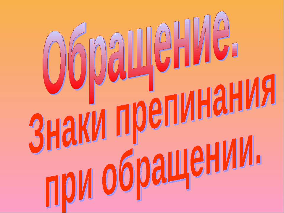 Обращение. Знаки препинания при обращении  - Скачать презентации бесплатно | Читать или скачать учебники для школы онлайн бесплатно ☑ Школьные учебники school-textbook.com
