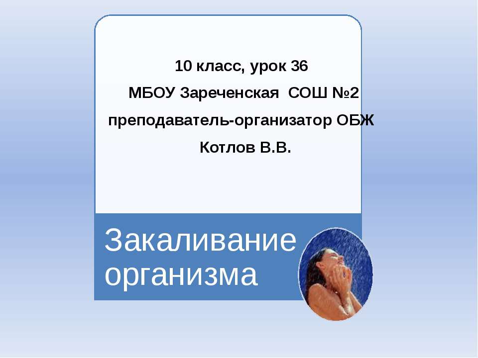 Закаливание организма 10 класс - Скачать презентации бесплатно ☑ Презентации по предметам на gdz-books.ru