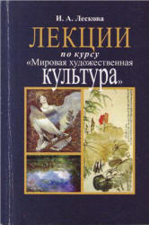Лекции по курсу "Мировая художественная культура" - Лескова И.А.  - Скачать презентации бесплатно | Читать или скачать учебники для школы онлайн бесплатно ☑ Школьные учебники school-textbook.com