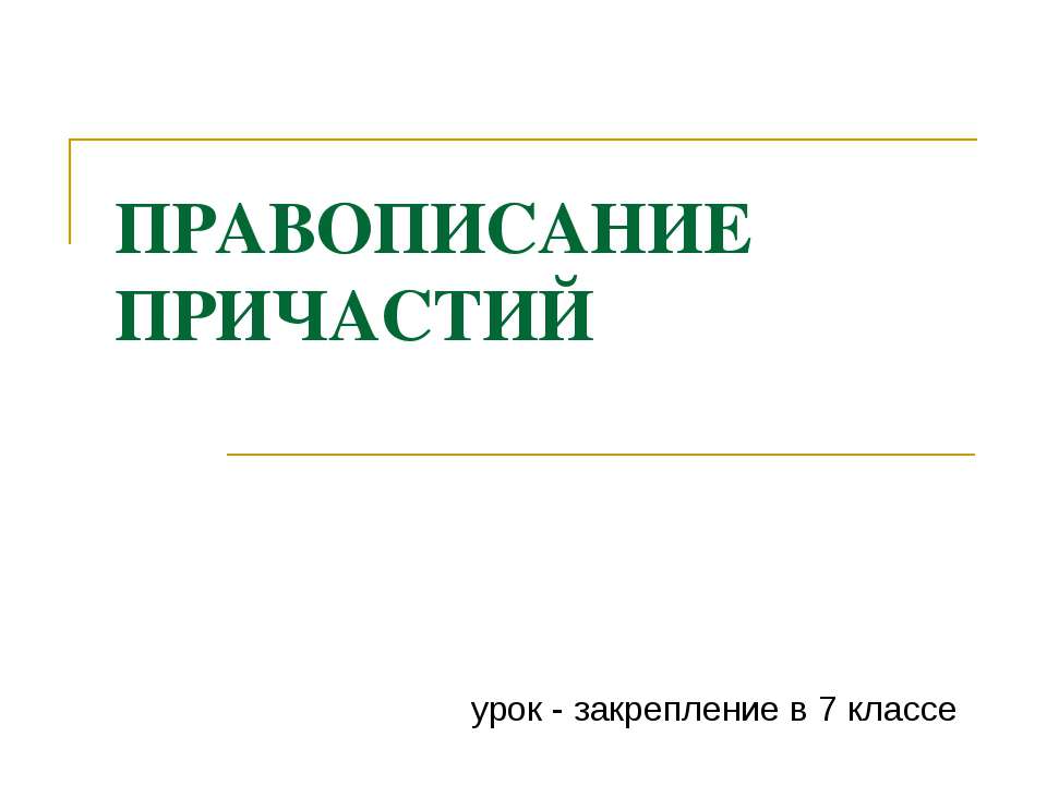 Правописание причастий (7 класс)  - Скачать презентации бесплатно | Читать или скачать учебники для школы онлайн бесплатно ☑ Школьные учебники school-textbook.com