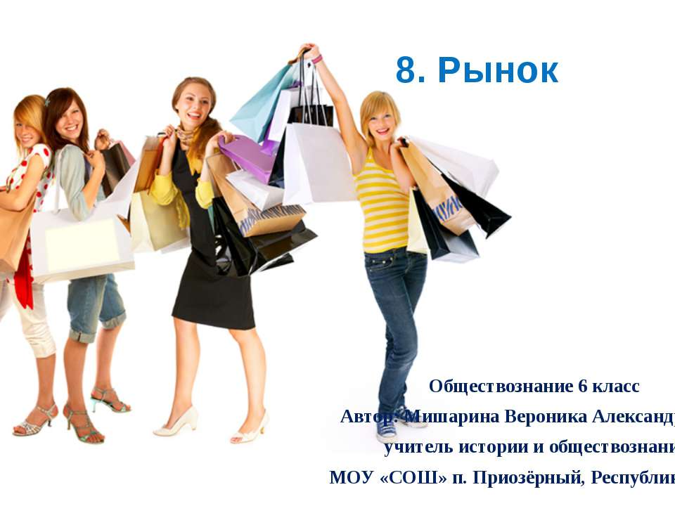 Рынок 6 класс - Скачать презентации бесплатно ☑ Презентации по предметам на gdz-books.ru