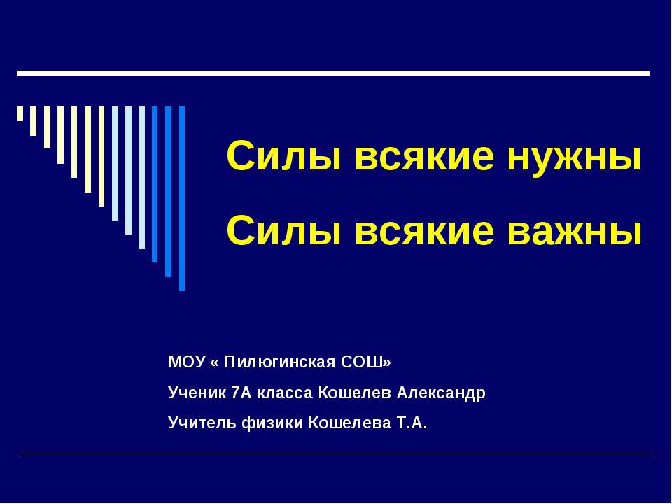 Силы всякие нужны. Силы всякие важны  - Скачать презентации бесплатно | Читать или скачать учебники для школы онлайн бесплатно ☑ Школьные учебники school-textbook.com