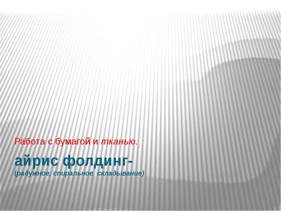 Айрис фолдинг - (радужное, спиральное складывание)  - Скачать презентации бесплатно | Читать или скачать учебники для школы онлайн бесплатно ☑ Школьные учебники school-textbook.com