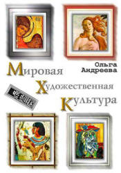 Мировая художественная культура - Андреева О.  - Скачать презентации бесплатно | Читать или скачать учебники для школы онлайн бесплатно ☑ Школьные учебники school-textbook.com