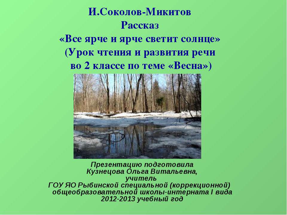 И. Соколов-Микитов Рассказ «Все ярче и ярче светит солнце» (Урок чтения и развития речи во 2 классе по теме «Весна»  - Скачать презентации бесплатно | Читать или скачать учебники для школы онлайн бесплатно ☑ Школьные учебники school-textbook.com