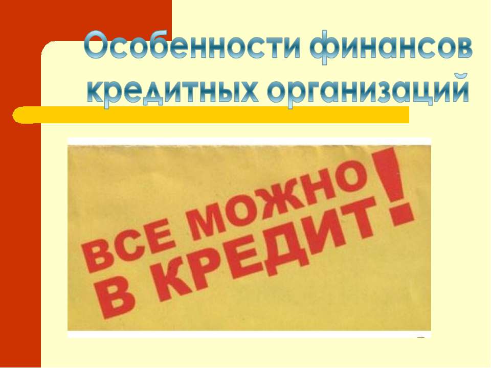 Особенности финансов кредитных организаций  - Скачать презентации бесплатно | Читать или скачать учебники для школы онлайн бесплатно ☑ Школьные учебники school-textbook.com