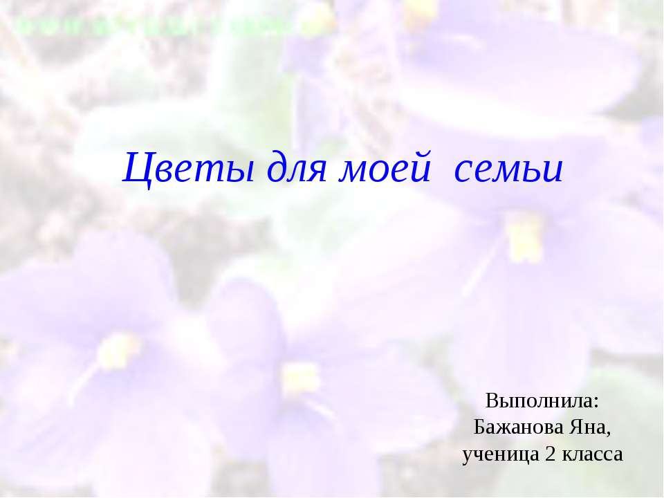 Цветы для моей семьи  - Скачать презентации бесплатно | Читать или скачать учебники для школы онлайн бесплатно ☑ Школьные учебники school-textbook.com