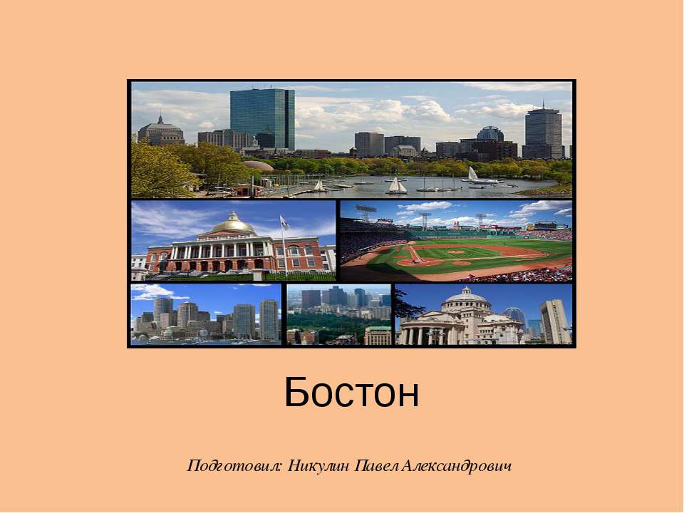 Бостон - Скачать презентации бесплатно ☑ Презентации по предметам на gdz-books.ru