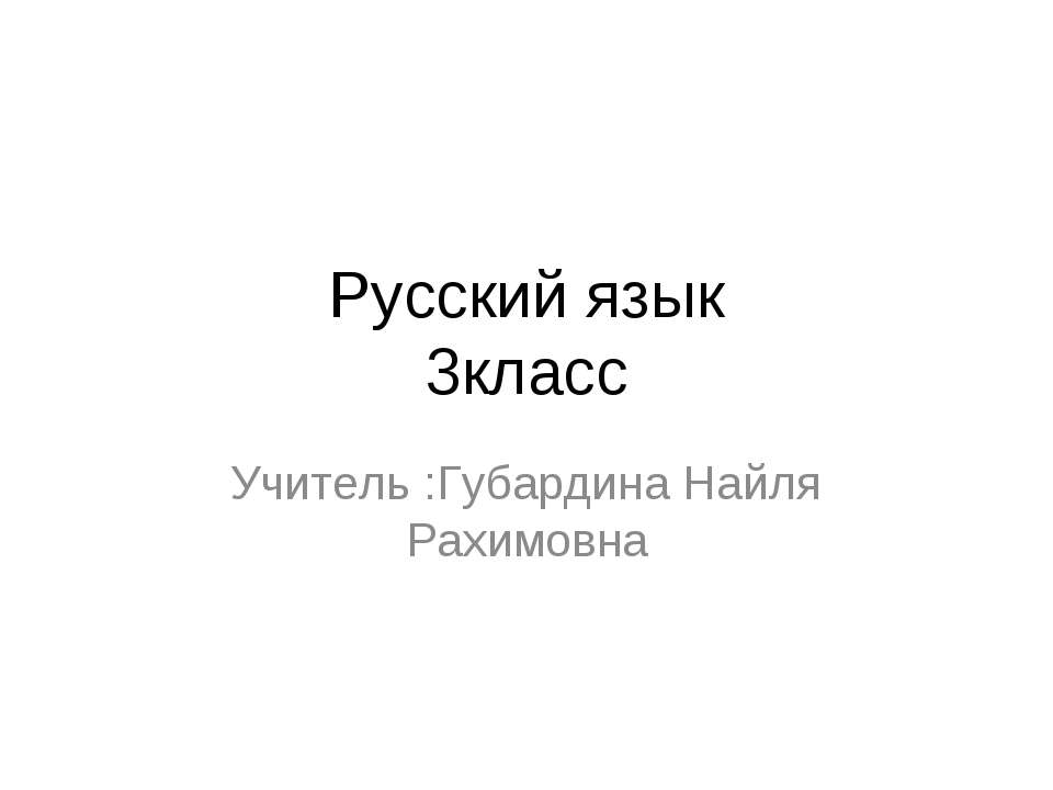 Словарная работа «Узнай слово» 3 класс  - Скачать презентации бесплатно | Читать или скачать учебники для школы онлайн бесплатно ☑ Школьные учебники school-textbook.com