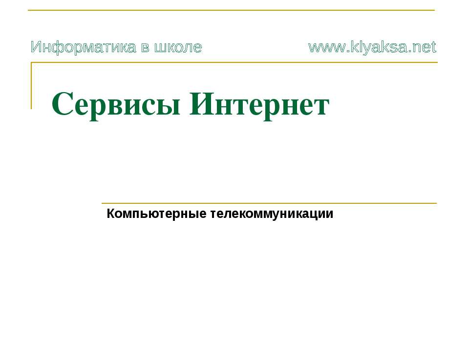 Сервисы Интернет  - Скачать презентации бесплатно | Читать или скачать учебники для школы онлайн бесплатно ☑ Школьные учебники school-textbook.com
