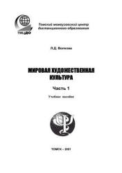 Мировая художественная культура - Волкова Л.Д. - Читать или скачать учебники для школы онлайн бесплатно | Школьные учебники ┃ Учебники для студентов на gdz-books.ru