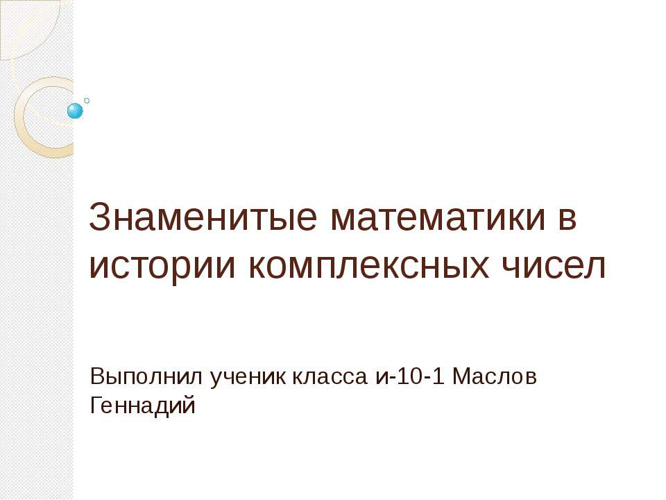 Знаменитые математики в истории комплексных чисел  - Скачать презентации бесплатно | Читать или скачать учебники для школы онлайн бесплатно ☑ Школьные учебники school-textbook.com