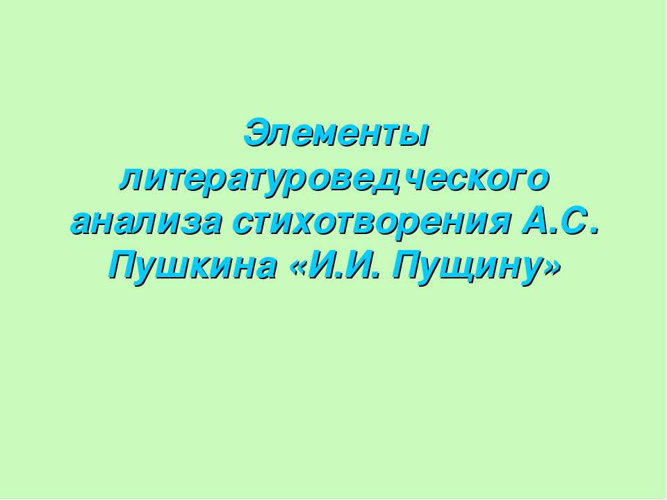 Элементы литературоведческого анализа стихотворения А.С. Пушкина «И.И. Пущину» - Скачать презентации бесплатно ☑ Презентации по предметам на gdz-books.ru