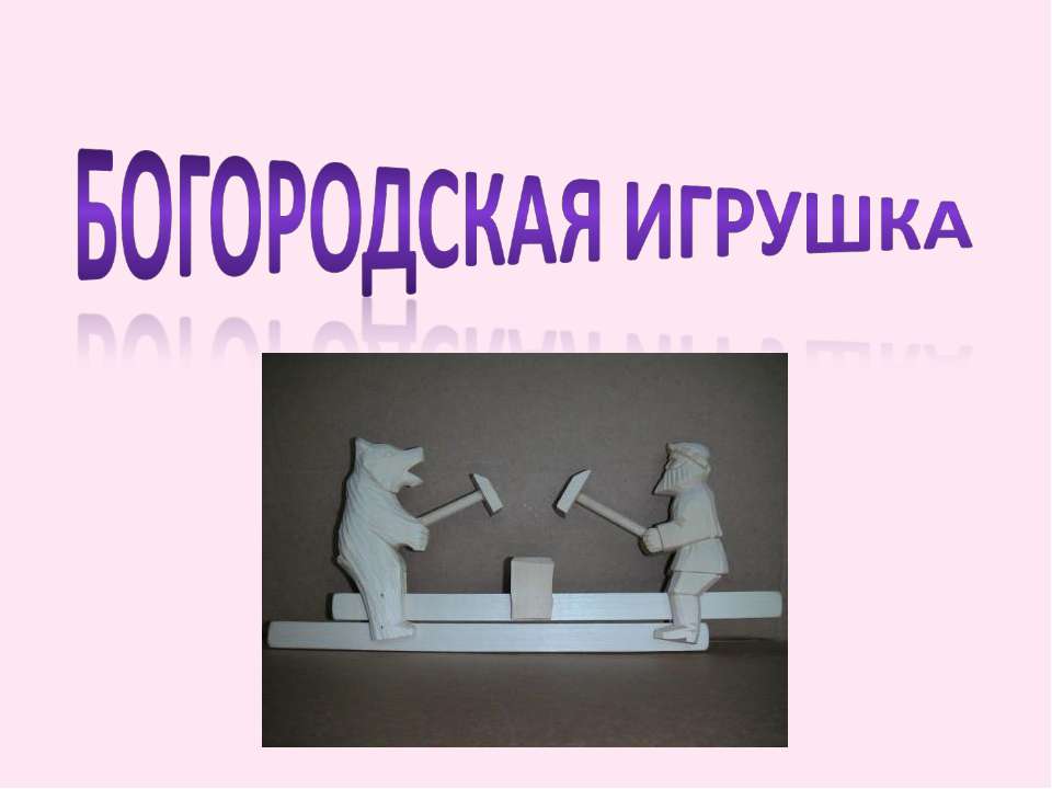 Богородская игрушка - Скачать презентации бесплатно ☑ Презентации по предметам на gdz-books.ru