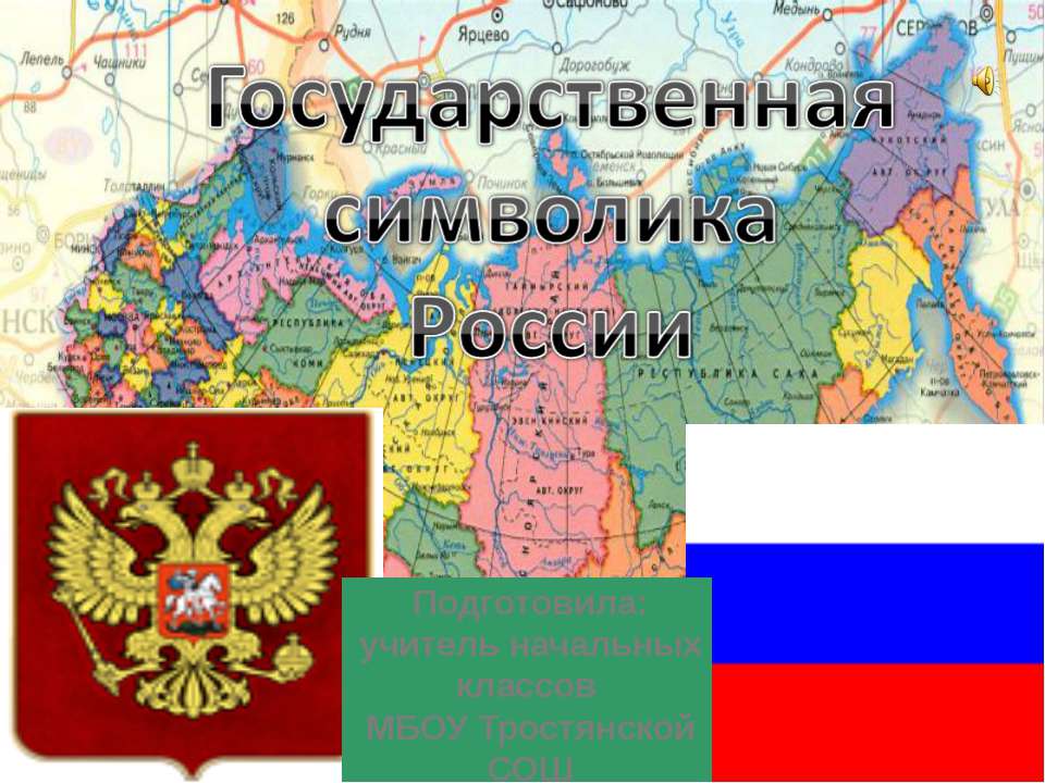 Государственная символика России  - Скачать презентации бесплатно | Читать или скачать учебники для школы онлайн бесплатно ☑ Школьные учебники school-textbook.com