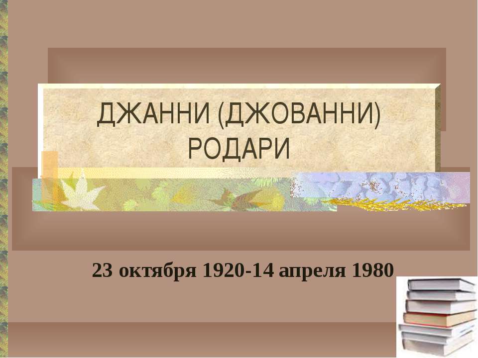 Джанни (Джованни) Родари - Скачать презентации бесплатно ☑ Презентации по предметам на gdz-books.ru